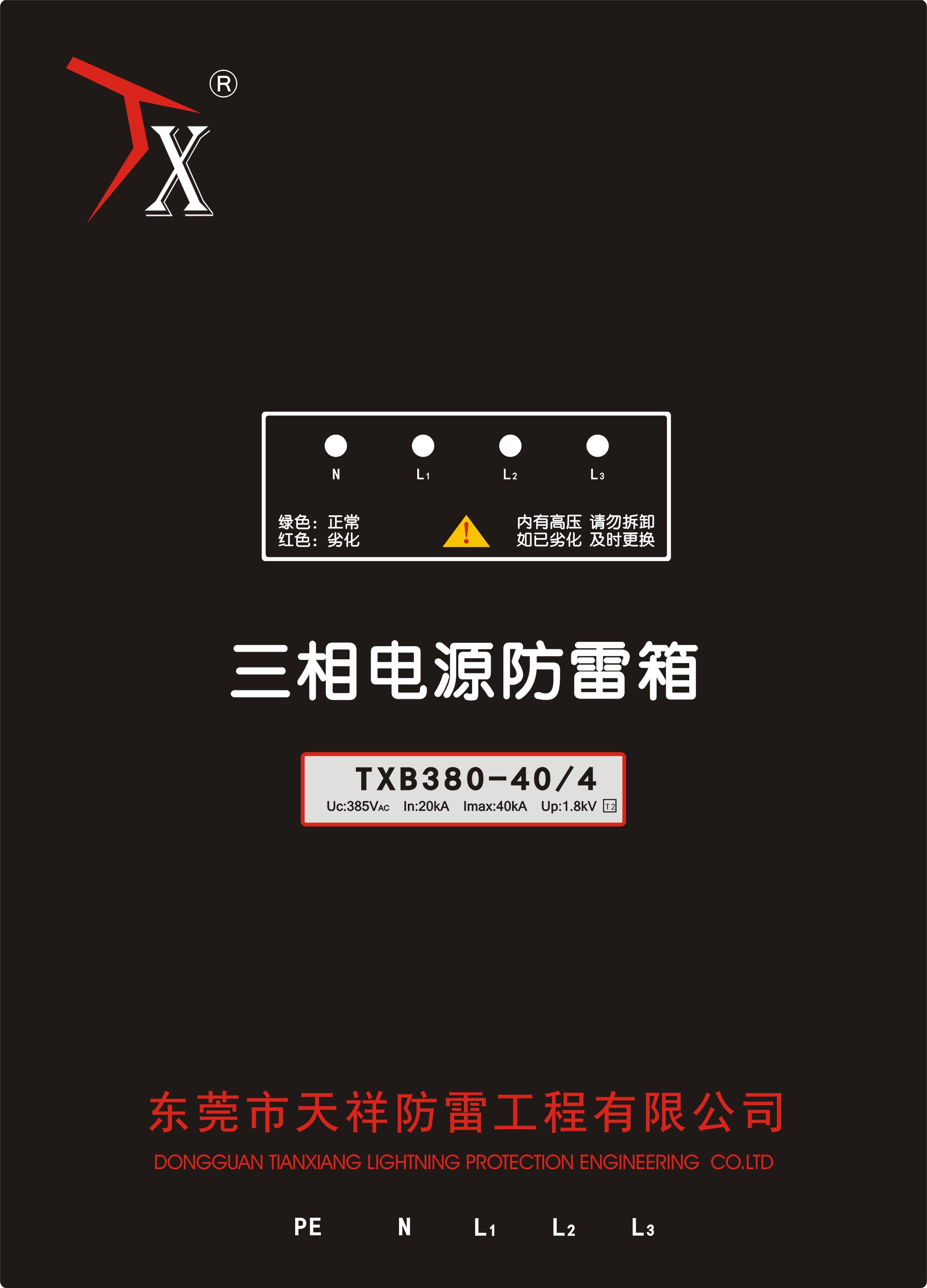 二级电源防雷箱TXB-380-80KA